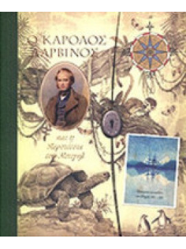 Ο Κάρολος Δαρβίνος και η περιπέτεια του Μπιγκλ, A. J. Wood - Clint Twist