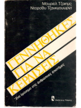 Γεννήθηκες για να κερδίσεις, Jongeward Dorothy, James Muriel