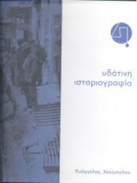 Υδάτινη Ιστοριογραφία - Χρονικό της διαχείρισης του νερού στην Αττική, Χεκίμογλου Ευάγγελος