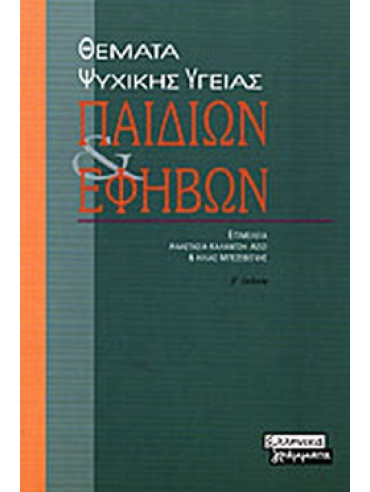 Θέματα ψυχικής υγείας παιδιών και εφήβων Θέματα ψυχικής υγείας παιδιών και εφήβων