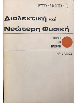 Διαλεκτική και νεώτερη φυσική, Μπιτσάκης Ευτύχης