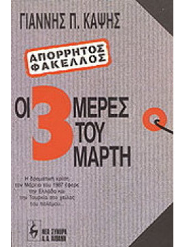 Οι τρεις μέρες του Μάρτη (Απόρρητος Φάκελος), Καψής Γιάννης Π.