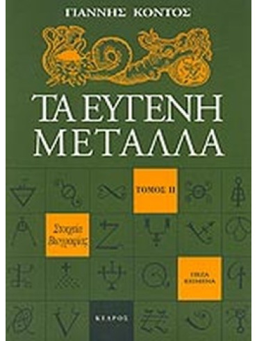 Τα ευγενή μέταλλα (΄Β τόμος) Τα ευγενή μέταλλα (΄Β τόμος)