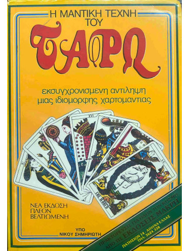 Η μαντική τέχνη του Ταρώ Η μαντική τέχνη του Ταρώ,Σημηριώτης Νίκος