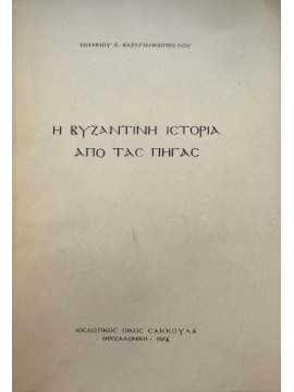 Η βυζαντινή ιστορία από τας πηγάς,Καραγιαννόπουλος  Ιωάννης Ε