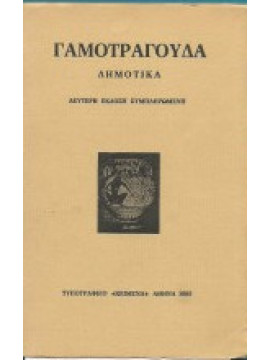 Γαμοτράγουδα : Δημοτικά