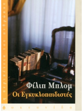 Οι εγκυκλοπαιδιστές, Philipp Blom