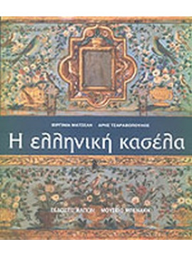 Η ελληνική κασέλα, Βιργινία Ματσέλη - 'Αρης Τσαβαρόπουλος