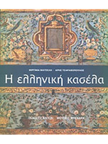 Η ελληνική κασέλα Η ελληνική κασέλα, Βιργινία Ματσέλη - 'Αρης Τσαβαρόπουλος