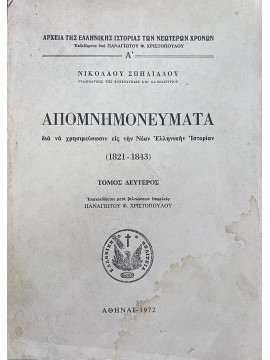 Απομνημονεύματα δια να χρησιμεύσωσιν εις την νέαν ελληνικής ιστορίαν 1821-1843 (΄Β τόμος), Σπηλιάδης Νικόλαος 