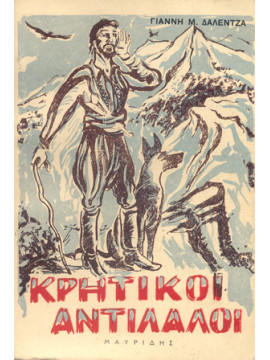 Κρητικοί Αντίλαλοι, Δαλέντζας Γιάννης Μ.