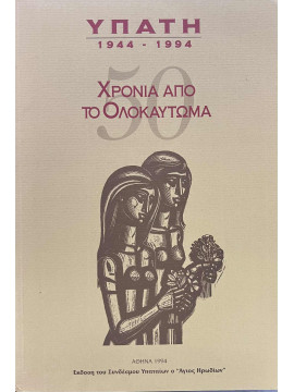 50 χρόνια από το Ολοκαύτωμα Υπάτη 1944 – 1994