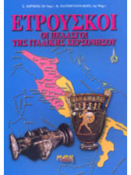 Ετρούσκοι - Οι πελασγοί της Ιταλικής χερσονήσου, Δωρικός Στάυρος -  Χατζηγιαννάκης Κώστας