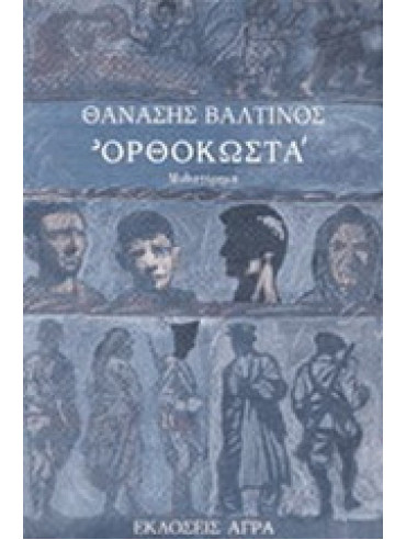 Ορθοκωστά Ορθοκωστά, Βαλτινός Θανάσης