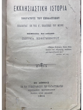 Εκκλησιαστική Ιστορία - Σωκράτους του Σχολαστικού Εκδίδοται εκ της Β΄. εκδόσεως του Migne, Εσφιγμενίτης Ζωσιμάς 