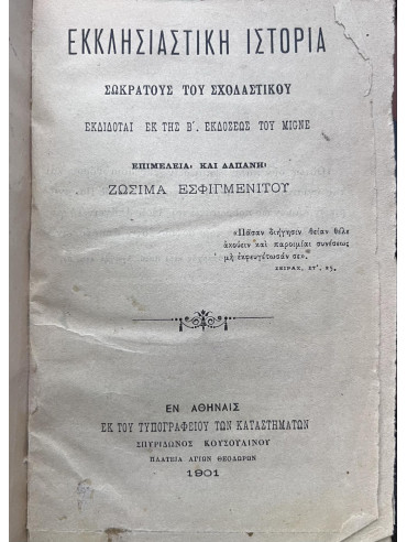 Εκκλησιαστική Ιστορία - Σωκράτους του Σχολαστικού Εκδίδοται εκ της Β΄. εκδόσεως του Migne Εκκλησιαστική Ιστορία - Σωκράτους του Σχολαστικού Εκδίδοται εκ της Β΄. εκδόσεως του Migne, Εσφιγμενίτης Ζωσιμάς
