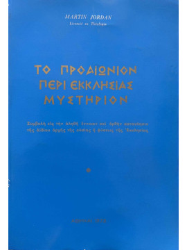 Το προαιώνιον περί εκκλησίας μυστήριον - Συμβολή εις την αληθή έννοιαν και ορθήν κατανόησιν της αιδοίου αρχής της ουσίας η φύσεως της Εκκλησίας, Jordan Martin