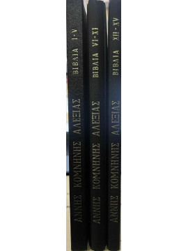 Αλεξιάς (3 τόμοι), Κομνηνή Άννα