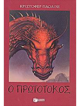 Ο πρωτότοκος, Paolini Christopher