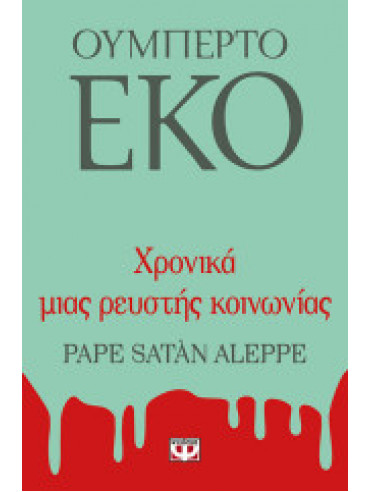 Χρονικά μιας ρευστής κοινωνίας