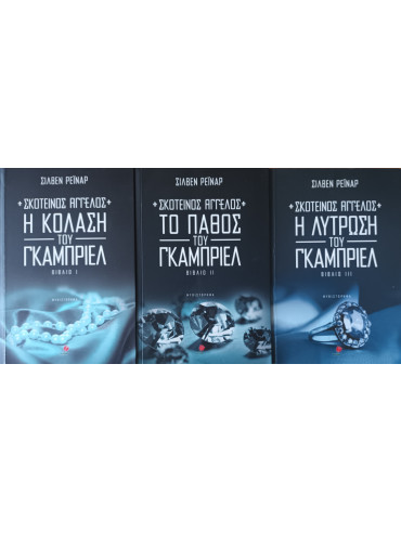 Σκοτεινός άγγελος: Η κόλαση του Γκάμπριελ - Το πάθος του Γκάμπριελ - Η λύτρωση του Γκάμπριελ (3 τόμοι) Σκοτεινός άγγελος: Η κόλαση του Γκάμπριελ - Το πάθος του Γκάμπριελ - Η λύτρωση του Γκάμπριελ (3 τόμοι), Reynard Sylvain