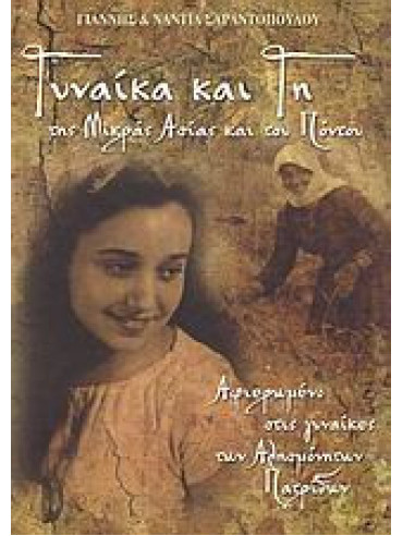 Γυναίκα και γη της Μικράς Ασίας και του Πόντου Γυναίκα και γη της Μικράς Ασίας και του Πόντου, Σαραντόπουλος Γιάννης - Σαραντοπούλου Νάντια