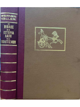 Η βίβλος ως ιστορία λαών και πολιτισμών,Keller Werner