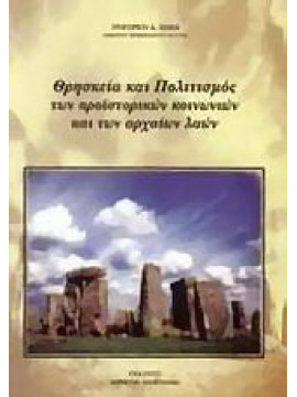 Θρησκεία και πολιτισμός των προϊστορικών κοινωνιών και των αρχαίων λαών, Ζιάκας Γρηγόριος Δ.