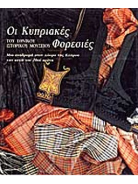 Οι κυπριακές φορεσιές του Εθνικού Ιστορικού Μουσείου