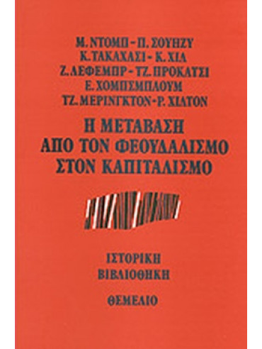 Η μετάβαση από τον φεουδαλισμό στον καπιταλισμό Η μετάβαση από τον φεουδαλισμό στον καπιταλισμό
