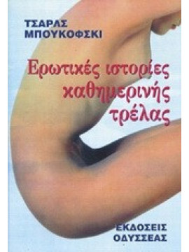 Ερωτικές ιστορίες καθημερινής τρέλας,Bukowski  Charles  1920-1994
