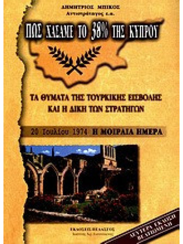 Πως χάσαμε το 38% της Κύπρου Πως χάσαμε το 38% της Κύπρου