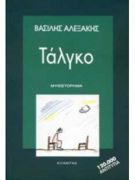 Τάλγκο,Αλεξάκης  Βασίλης