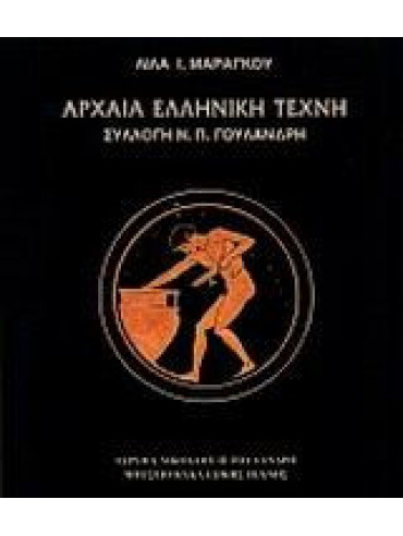 Αρχαία ελληνική τέχνη συλλογή Ν. Π. Γουλανδρή Αρχαία ελληνική τέχνη συλλογή Ν. Π. Γουλανδρή