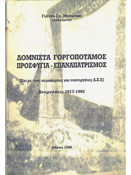 Δομνίτσα Γοργοπόταμος, Προσφυγιά - Επαναπατρισμός [Και μετους αεροπόρους και ναυτεργάτες Δ.Σ.Ε] Αναμήσεις 1917-1992, Μακράκης Γιάννης (Απόλλωνα)