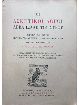 Οι ασκητικοί λόγοι Αββα Ισαάκ του Σύρου