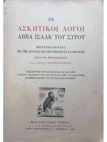 Οι ασκητικοί λόγοι Αββα Ισαάκ του Σύρου Οι ασκητικοί λόγοι Αββα Ισαάκ του Σύρου