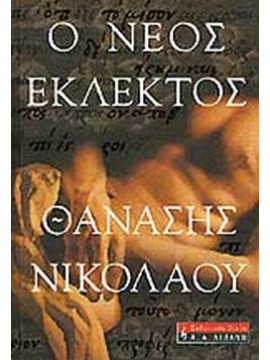 Ο νέος εκλεκτός, Νικολάου Θανάσης