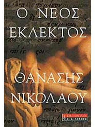 Ο νέος εκλεκτός Ο νέος εκλεκτός, Νικολάου Θανάσης