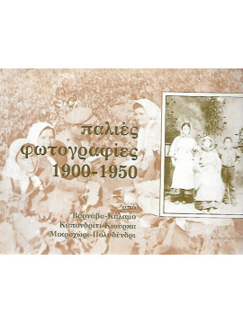 Παλιές φωτογραφίες 1900 - 1950. Από Βαρνάβα - Κάλαμο, Καπανδρίτι - Κιούρκα, Μικροχώρι - Πολυδένδρι.