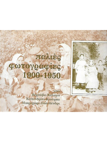 Παλιές φωτογραφίες 1900 - 1950. Από Βαρνάβα - Κάλαμο, Καπανδρίτι - Κιούρκα, Μικροχώρι - Πολυδένδρι.