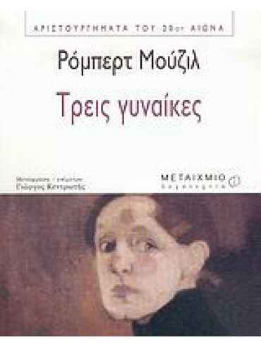 Τρεις γυναίκες Τρεις γυναίκες