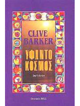 Υφαντόκοσμος, Barker Clive