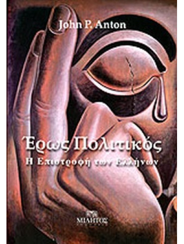 Έρως πολιτικός Έρως πολιτικός, Anton John P.