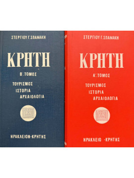 Η Κρήτη – Τουρισμός, Ιστορία, Αρχαιολογία (2 τόμοι), Σπανάκης Στέργιος Γ.