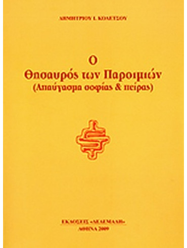 Ο θησαυρός των παροιμιών Ο θησαυρός των παροιμιών