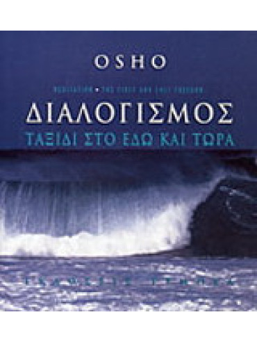Διαλογισμός Διαλογισμός