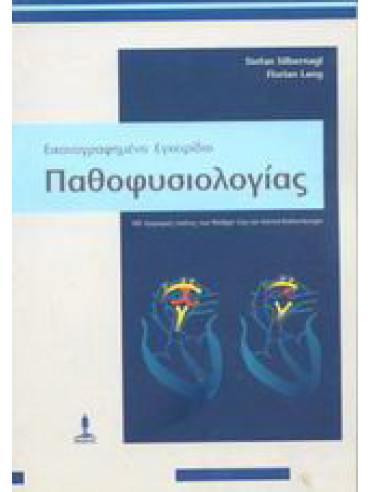 Εικονογραφημένο εγχειρίδιο παθοφυσιολογίας Εικονογραφημένο εγχειρίδιο παθοφυσιολογίας, Silbernagl Stefan