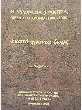 Η Νυμφασία (Γρανίτσα) μέσα στο χρόνο (1900-2000) Εκατό χρόνια ζωής