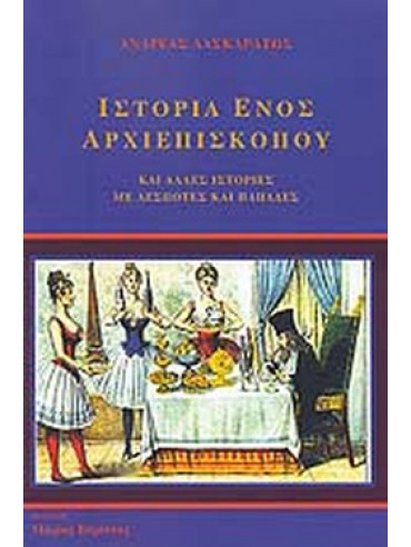 Ιστορία ενός αρχιεπισκόπου Ιστορία ενός αρχιεπισκόπου